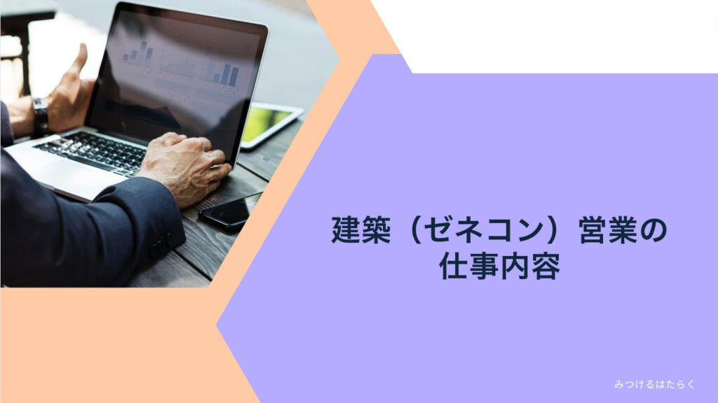 建築（ゼネコン）営業の仕事内容