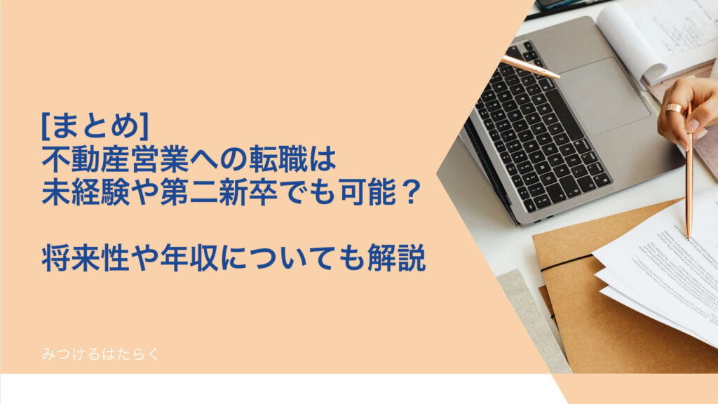 まとめ｜不動産営業への転職は未経験や第二新卒でも可能？　将来性や年収についても解説