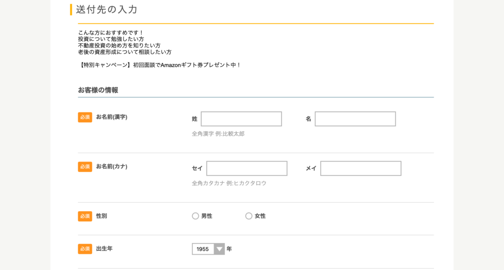 ページを下にスクロールすると、上の画像のような申込みフォームが出てきます。

名前など、無料面談の申し込みに必要な情報を入力してください。