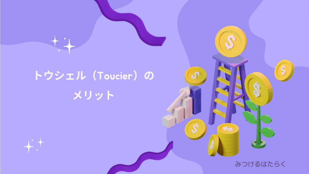 トウシェル（Toucier）のメリット