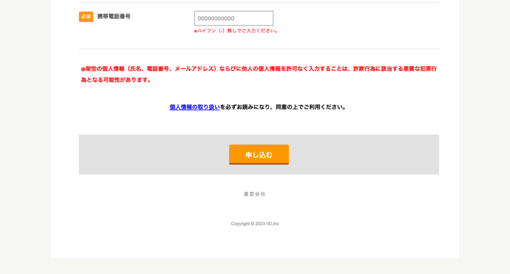 全ての項目に入力できたら、最後に下の「申し込む」ボタンをクリックします。これで、「勝つための不動産投資ドットコム」の無料面談申し込みが完了です。