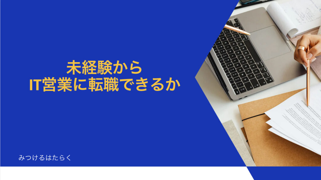 未経験からIT営業に転職できるか