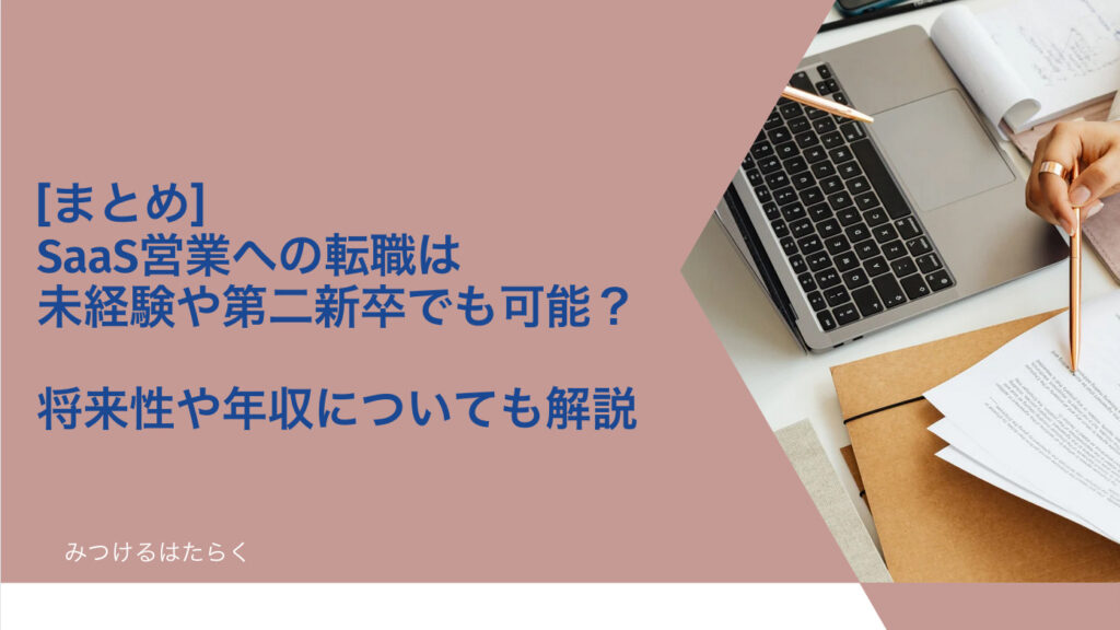 まとめ｜SaaS営業への転職は未経験や第二新卒でも可能？ 将来性や年収についても解説