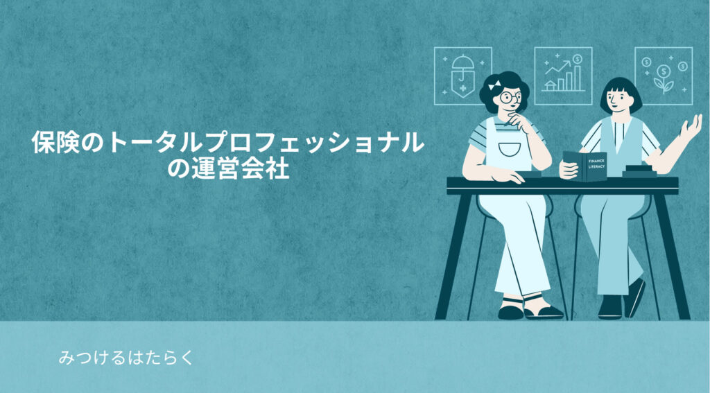 保険のトータルプロフェッショナルの運営会社