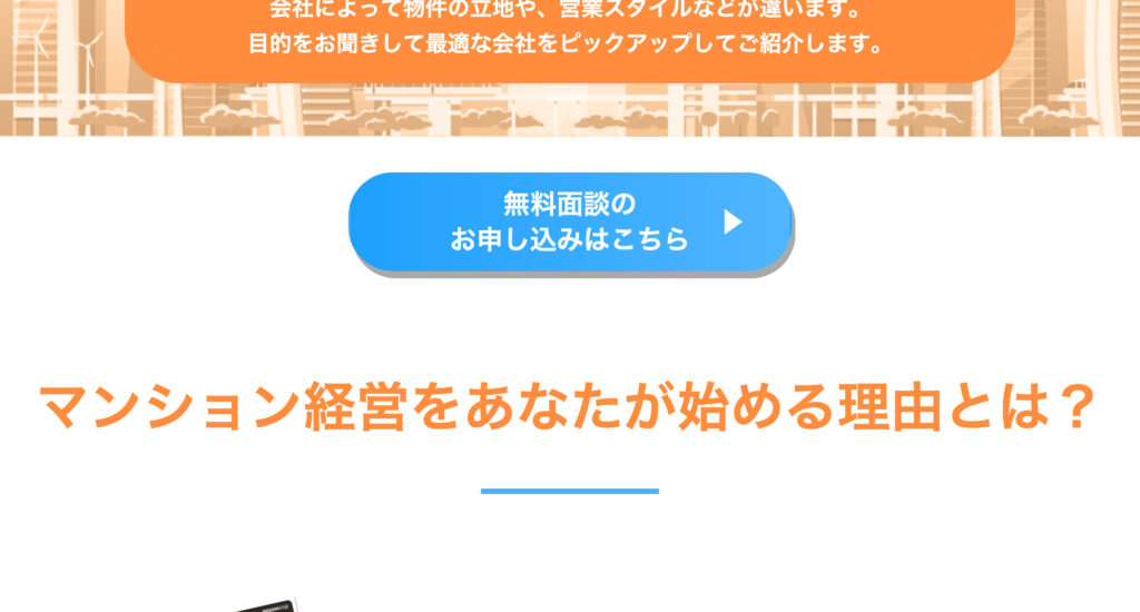 「無料面談のお申し込みはこちら」ボタンをクリックします。