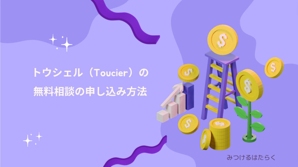 トウシェル（Toucier）の無料相談の申し込み方法