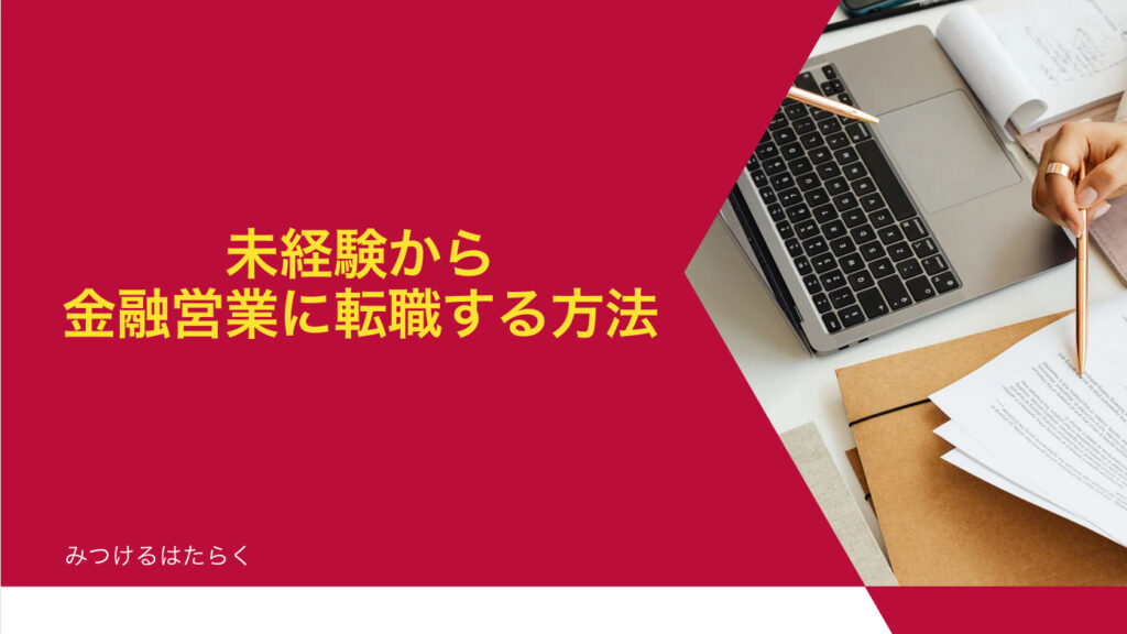 未経験から金融営業に転職する方法