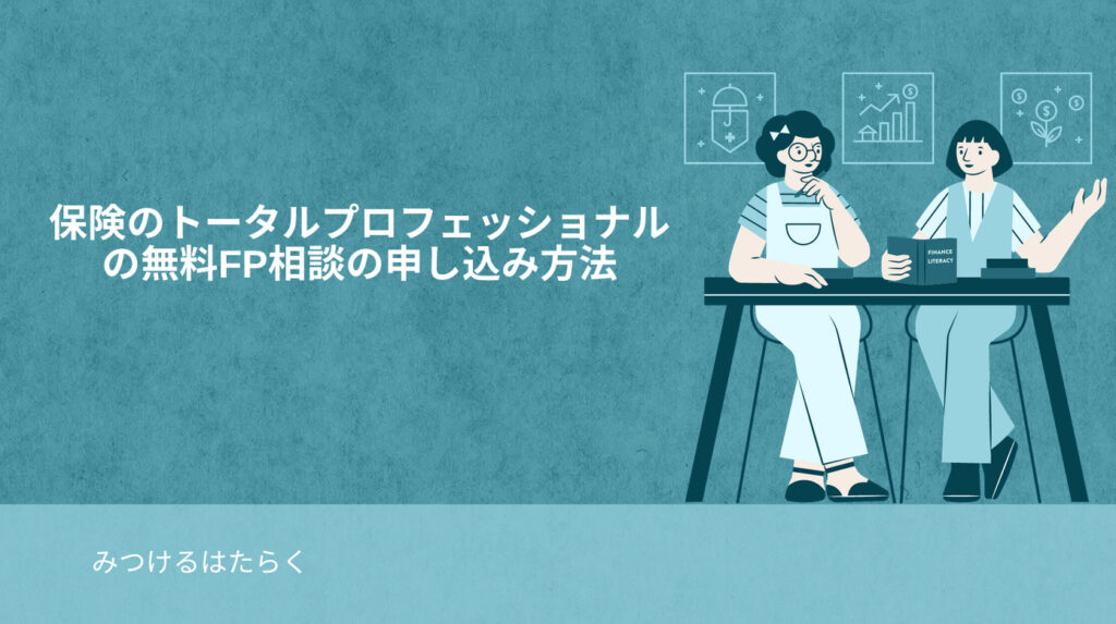 保険のトータルプロフェッショナルの無料FP相談の申し込み方法