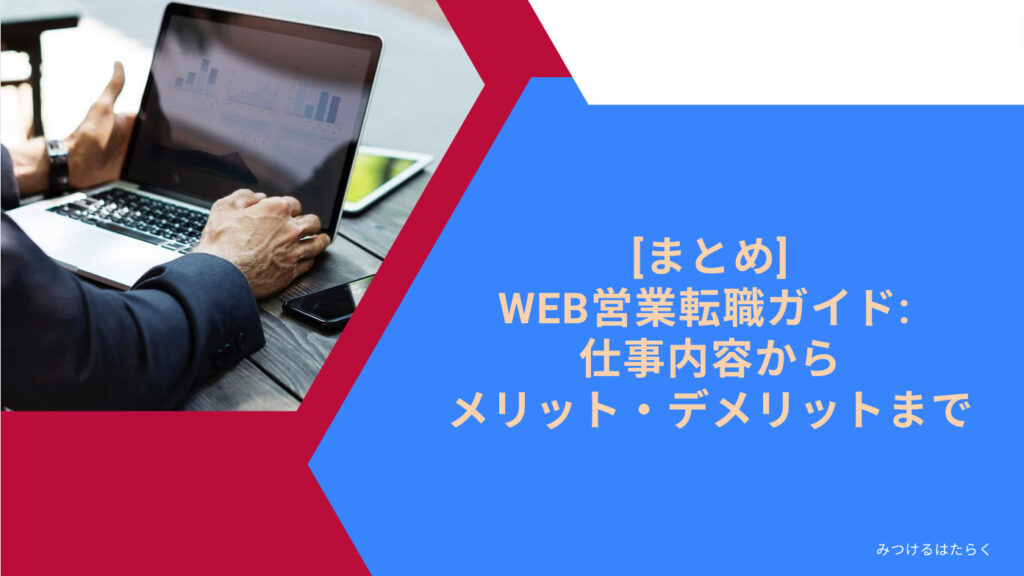 まとめ｜WEB営業転職ガイド: 仕事内容からメリット・デメリットまで