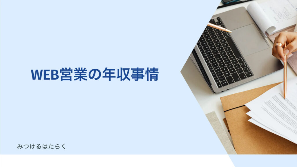 WEB営業の年収事情