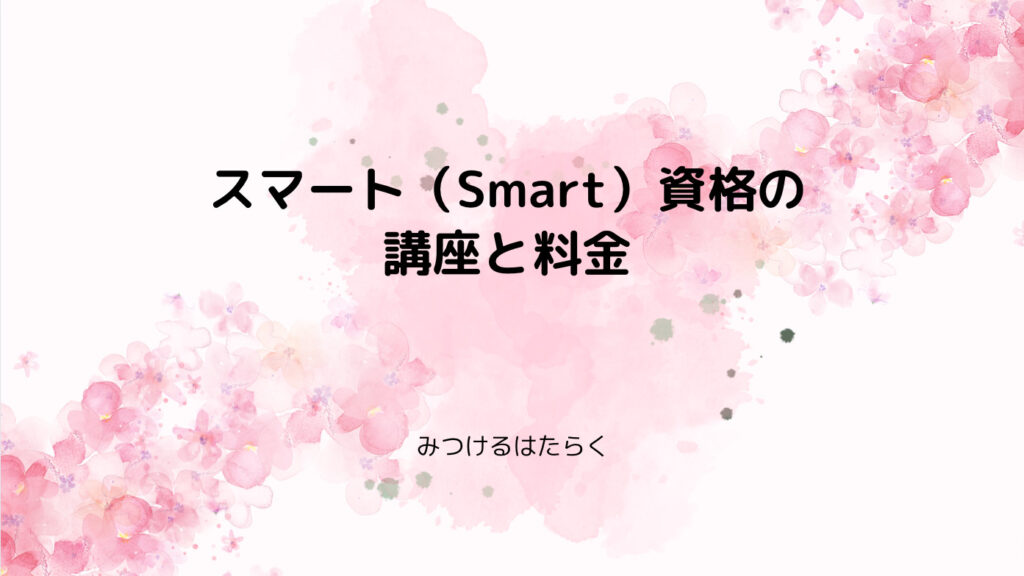 スマート（Smart）資格の講座と料金