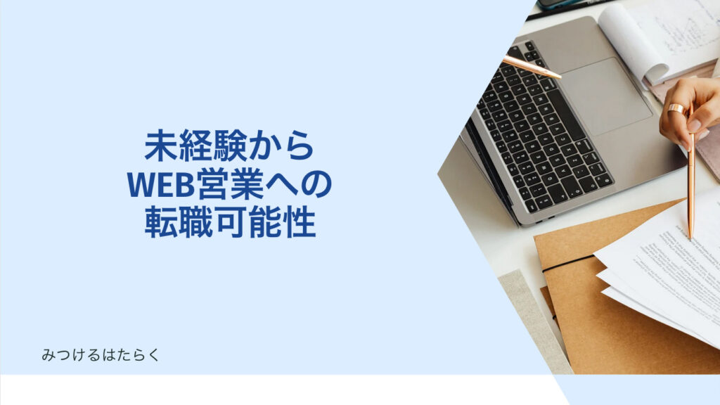 未経験からWEB営業への転職可能性