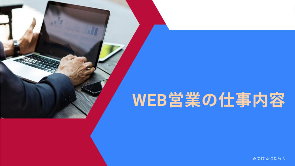 WEB営業の仕事内容