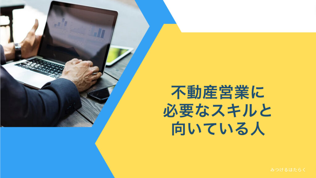 不動産営業に必要なスキルと向いている人