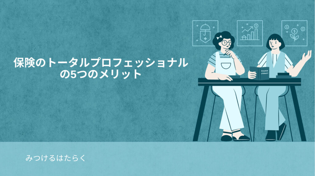 保険のトータルプロフェッショナルの5つのメリット