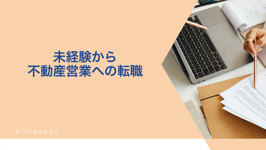 未経験から不動産営業への転職