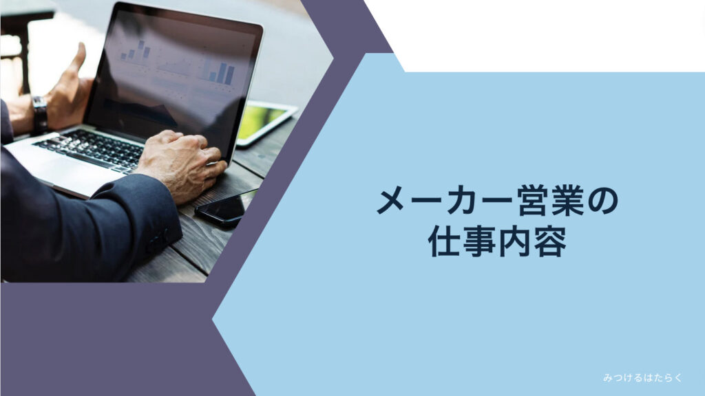 メーカー営業の仕事内容