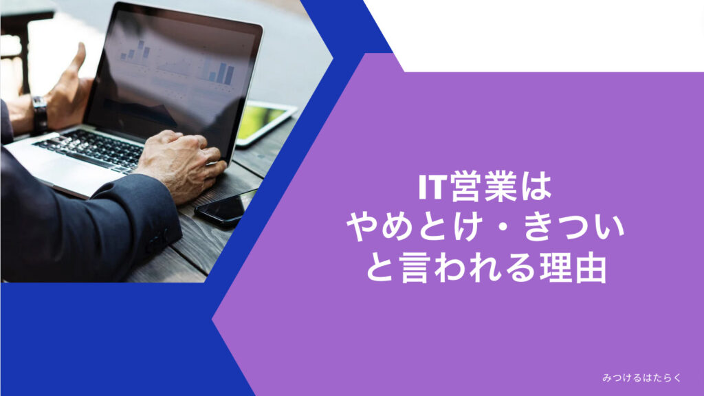 IT営業はやめとけ・きついと言われる理由