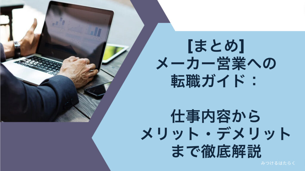 まとめ｜メーカー営業への転職完全ガイド：仕事内容からメリット・デメリットまで徹底解説