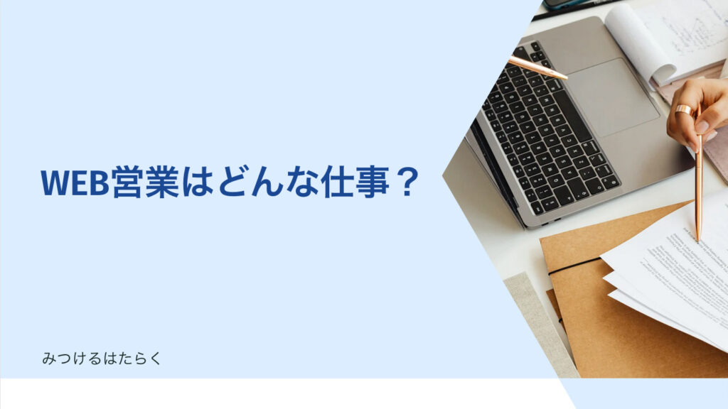 WEB営業はどんな仕事？