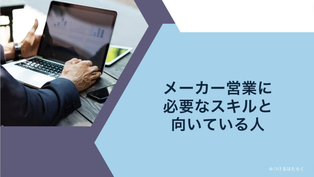 メーカー営業に必要なスキルと向いている人