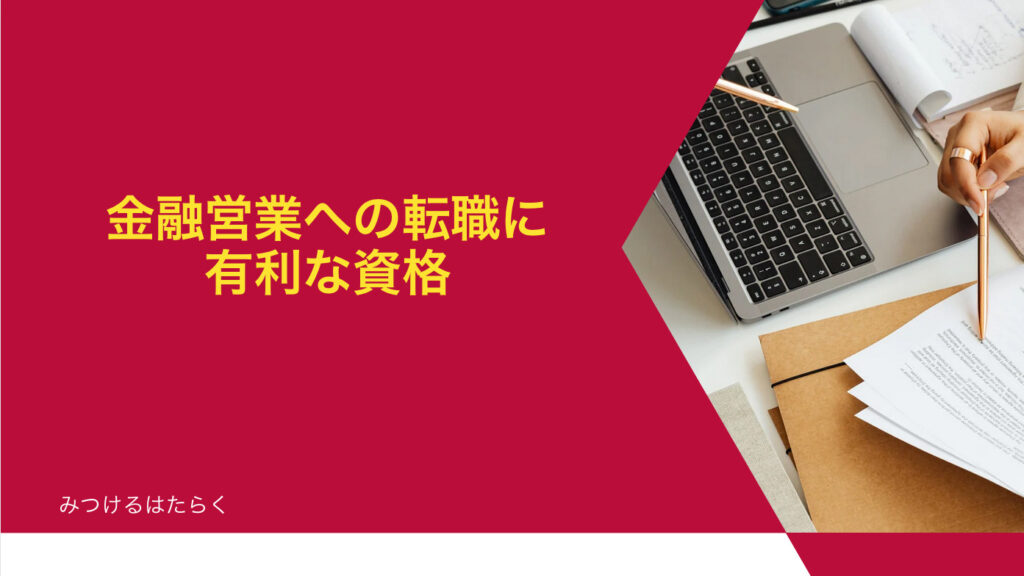 金融営業への転職に有利な資格