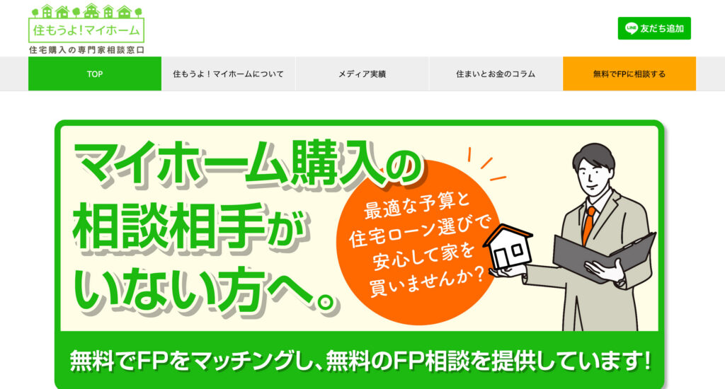 「住もうよ！マイホーム」は、住宅購入を検討している人々に向けた無料のファイナンシャルプランナー（FP）相談サービスです。