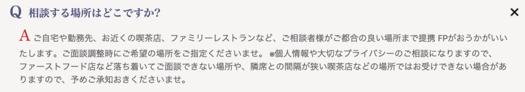 好きな場所で無料FP相談できる