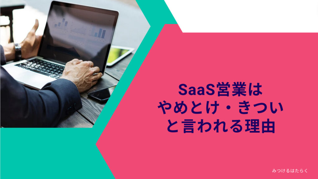 SaaS営業はやめとけ・きついと言われる理由