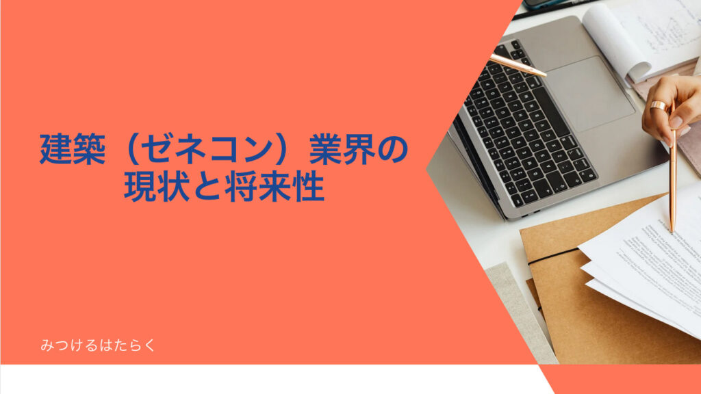 建築（ゼネコン）業界の現状と将来性