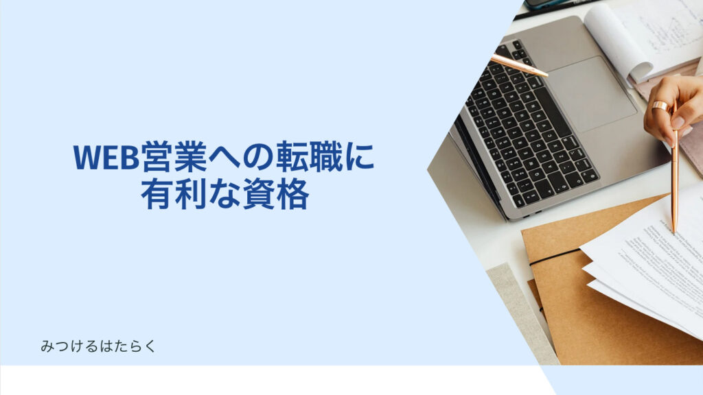 WEB営業への転職に有利な資格