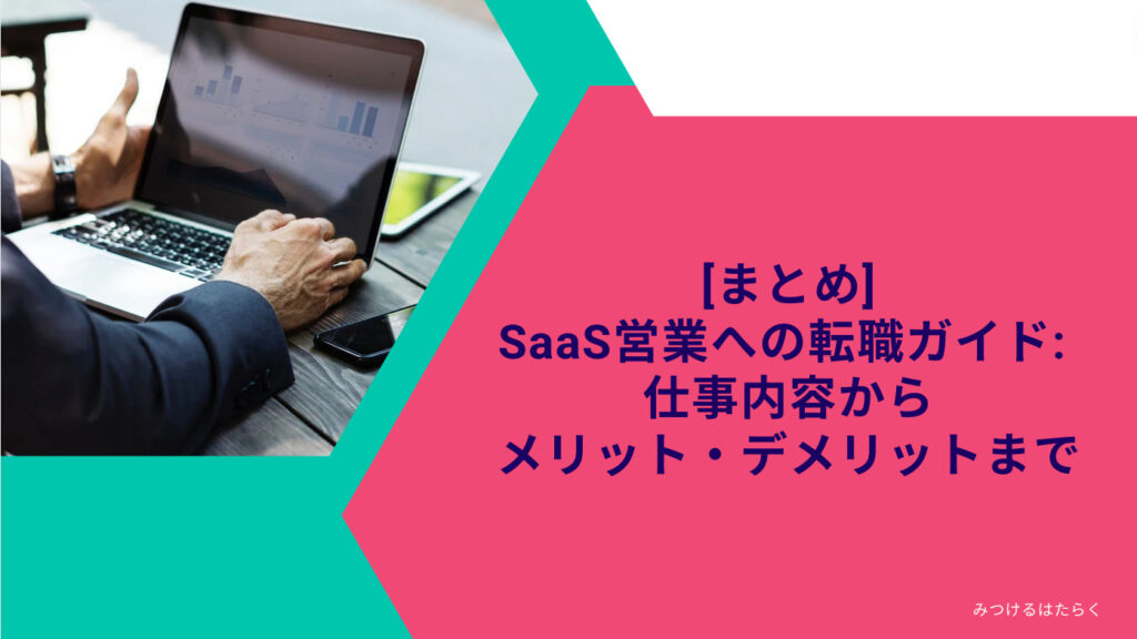 まとめ｜SaaS営業への転職ガイド: 仕事内容からメリット・デメリットまで