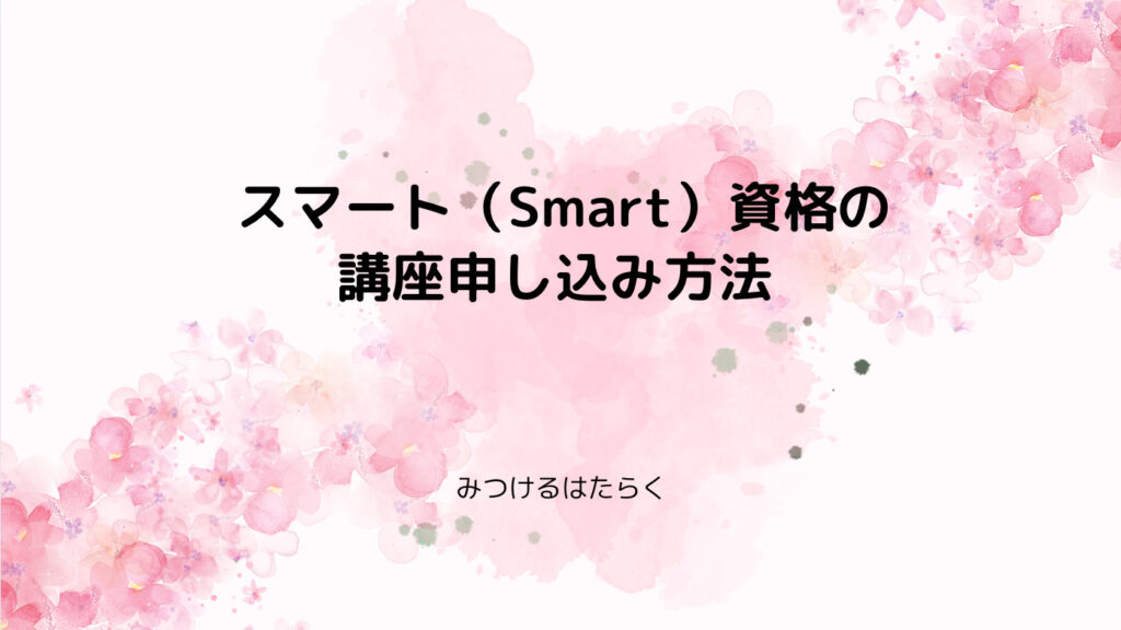 スマート（Smart）資格の講座申し込み方法