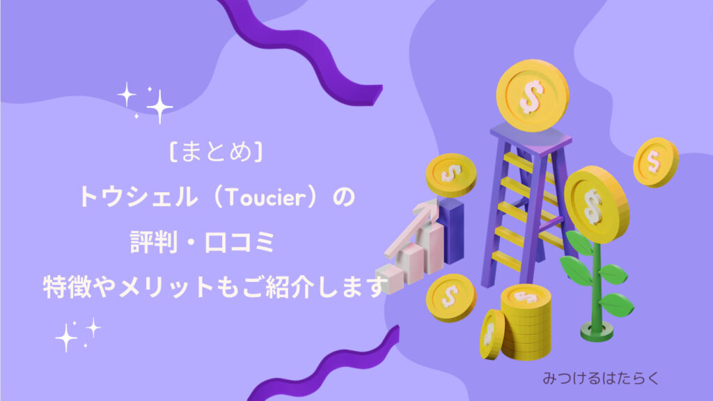 まとめ｜トウシェル（Toucier）の評判・口コミ　特徴やメリットもご紹介します