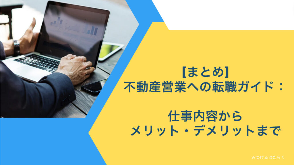 まとめ｜不動産営業への転職ガイド：仕事内容からメリット・デメリットまで