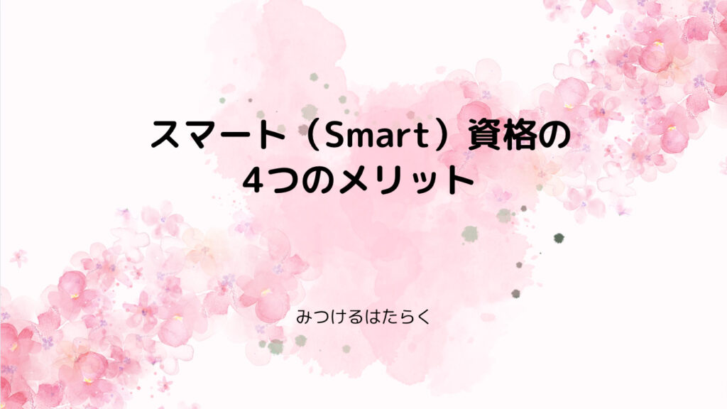 スマート（Smart）資格の4つのメリット