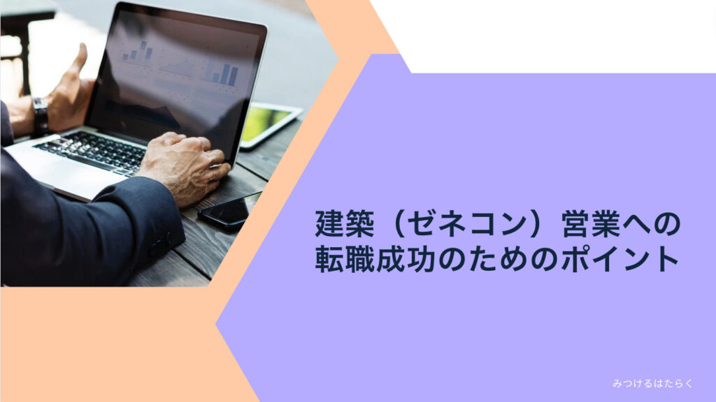 建築（ゼネコン）営業への転職成功のためのポイント