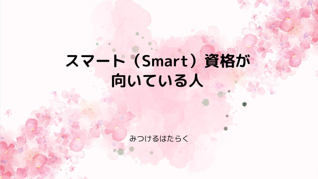 スマート（Smart）資格が向いている人