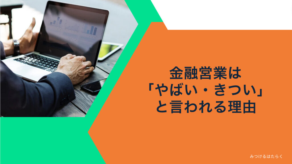 金融営業は「やばい・きつい」と言われる理由