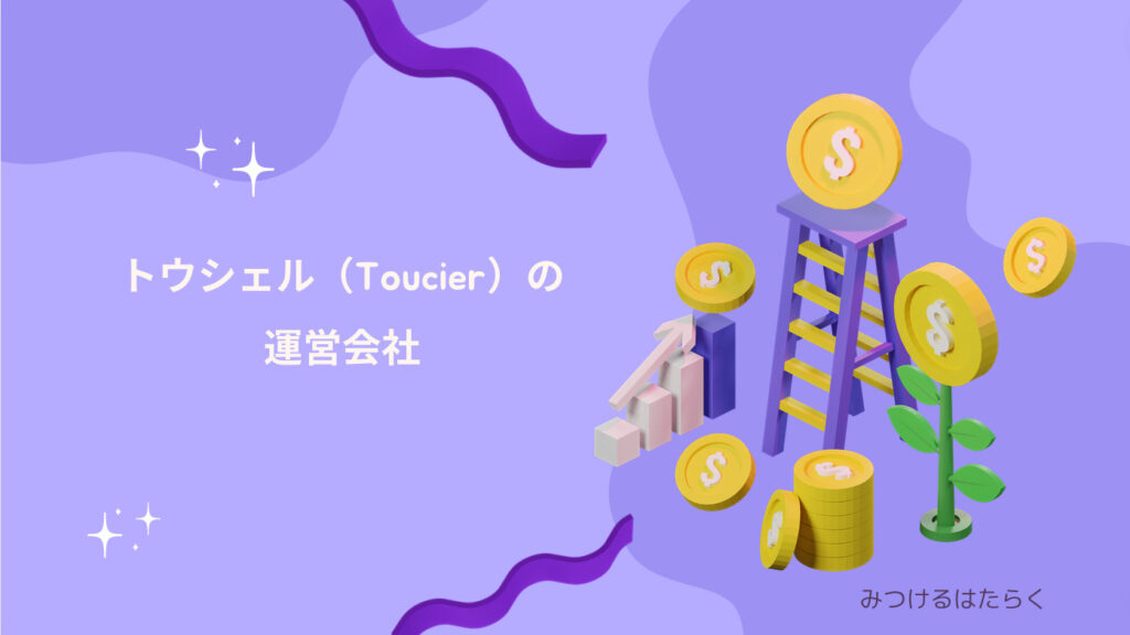 トウシェル（Toucier）の運営会社