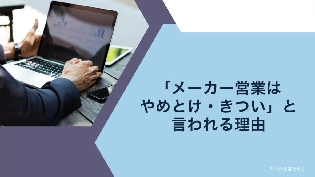 「メーカー営業はやめとけ・きつい」と言われる理由