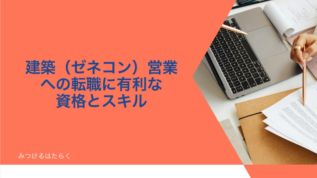 建築（ゼネコン）営業への転職に有利な資格とスキル