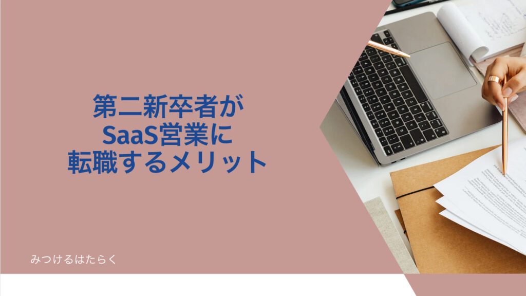 第二新卒者がSaaS営業に転職するメリット