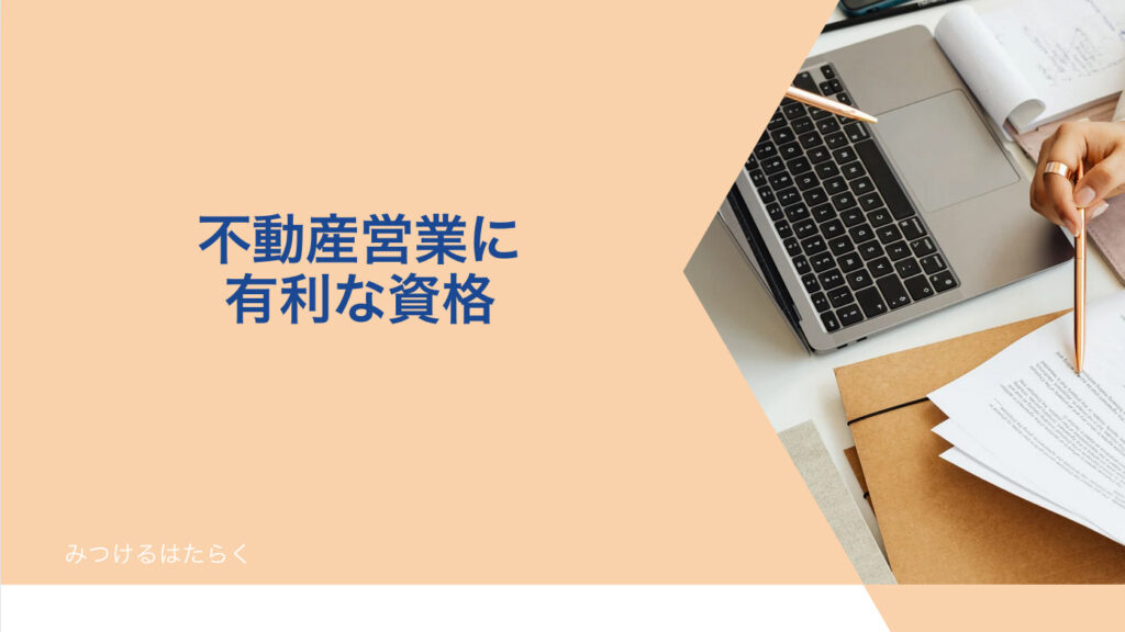 不動産営業に有利な資格