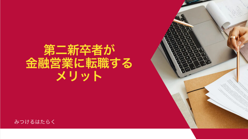 第二新卒者が金融営業に転職するメリット