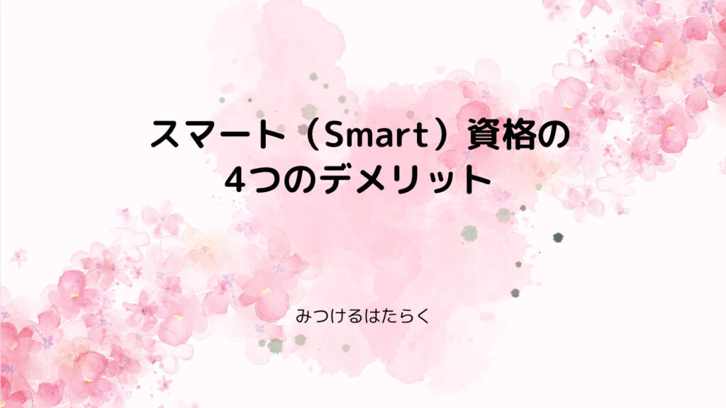 スマート（Smart）資格の4つのデメリット