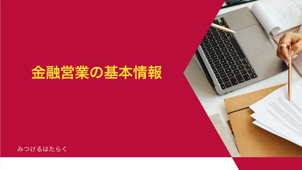 金融営業の基本情報