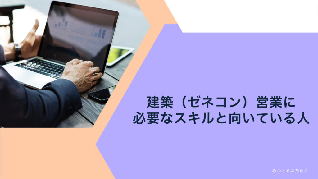 建築（ゼネコン）営業に必要なスキルと向いている人