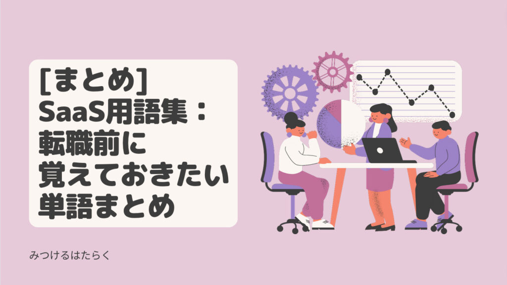 まとめ｜SaaS用語集：転職前に覚えておきたい単語まとめ