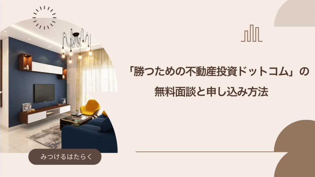 「勝つための不動産投資ドットコム」の無料面談と申し込み方法